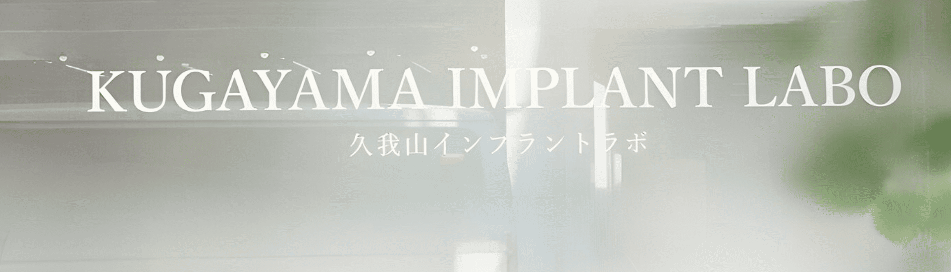 ヘッダー3｜古屋歯科